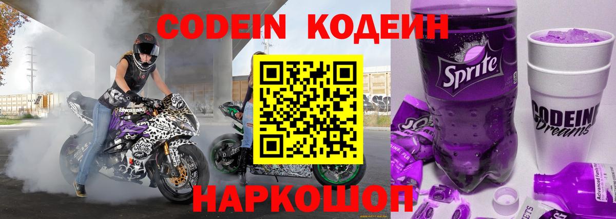 Кодеиновый сироп Lean Purple Drank  Codein напиток Lean (лин)  Котлас  Вход с VPN 
